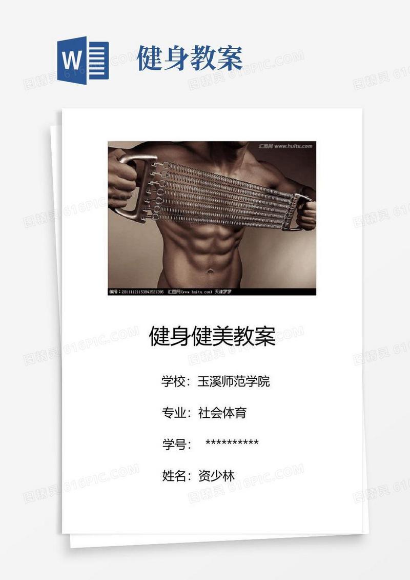 实用的健身健美教案