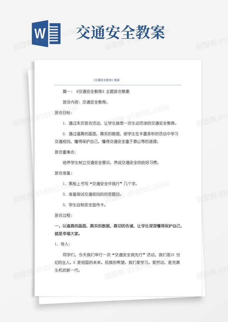 通用版《交通安全教育》教案