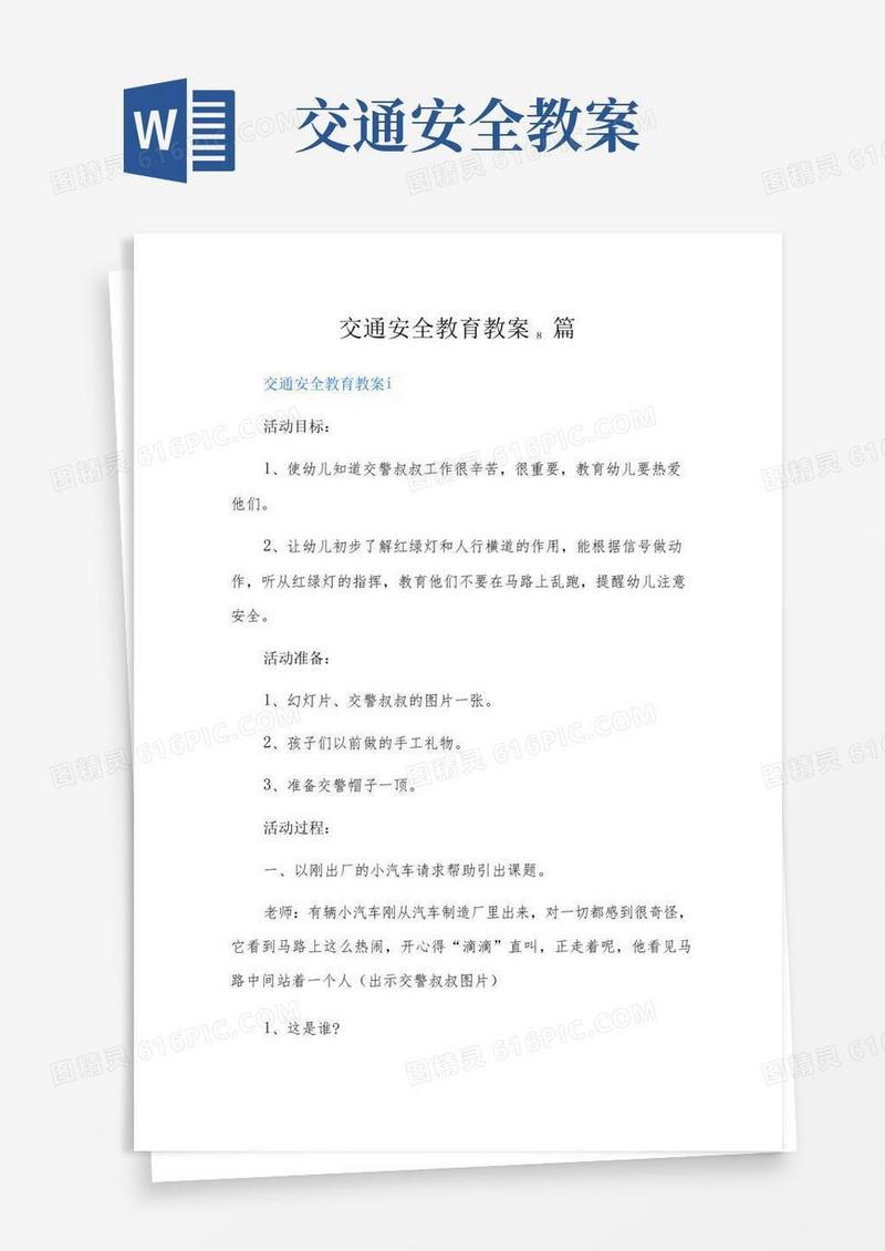 好用的交通安全教育教案8篇