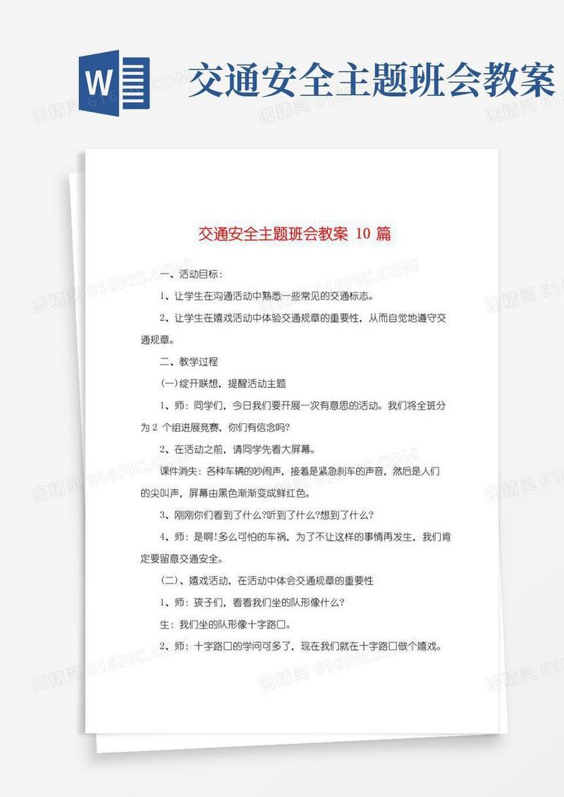 通用版交通安全主题班会教案10篇