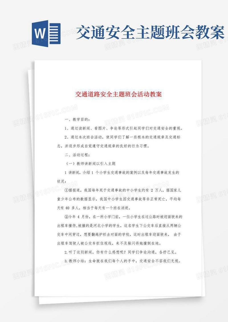大气版交通道路安全主题班会活动教案