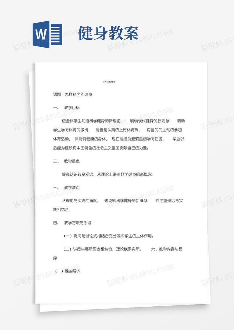 简洁的体育健身教案