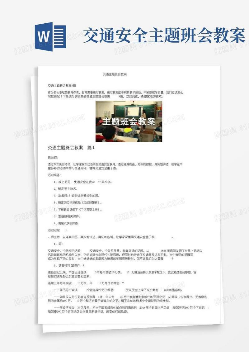 方便的交通主题班会教案