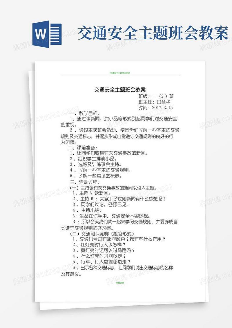 简易版交通安全主题班会教案