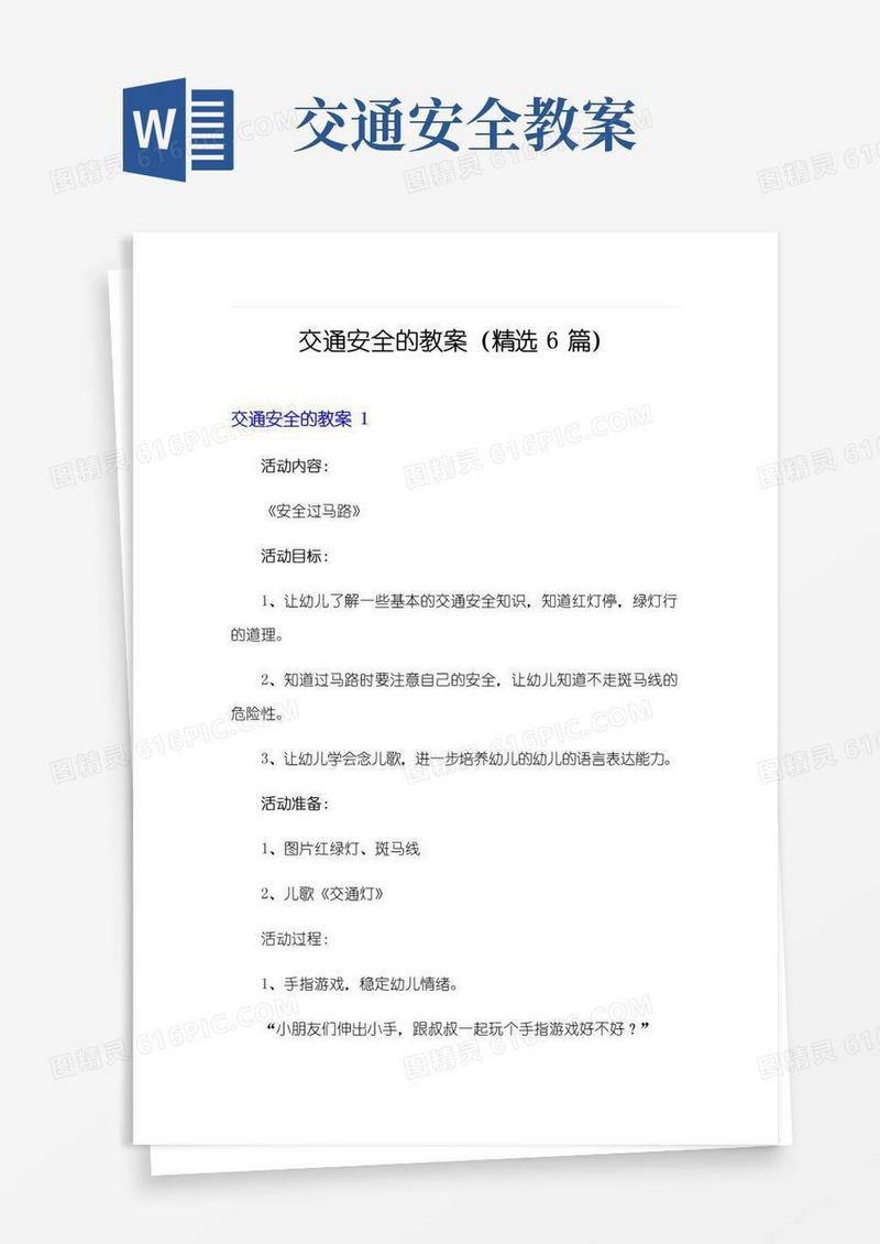 简易版交通安全的教案(精选6篇)