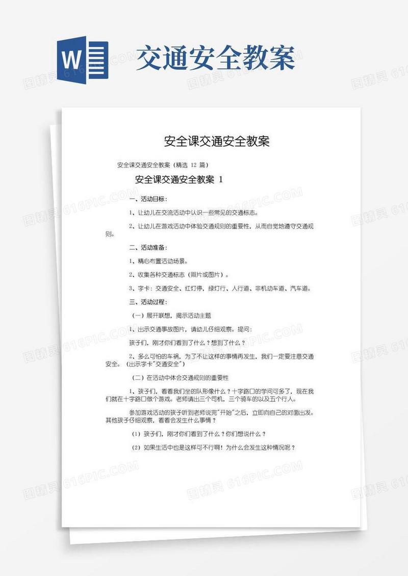 好用的安全课交通安全教案