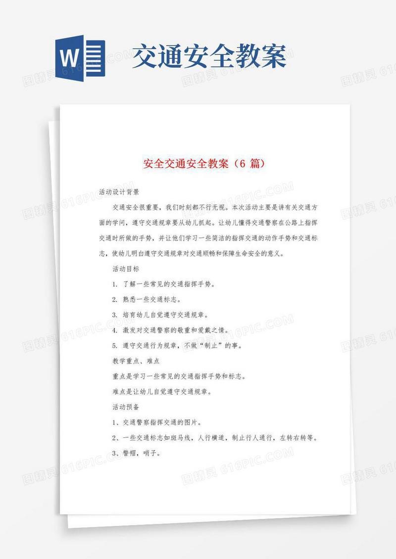 方便的安全交通安全教案(6篇)