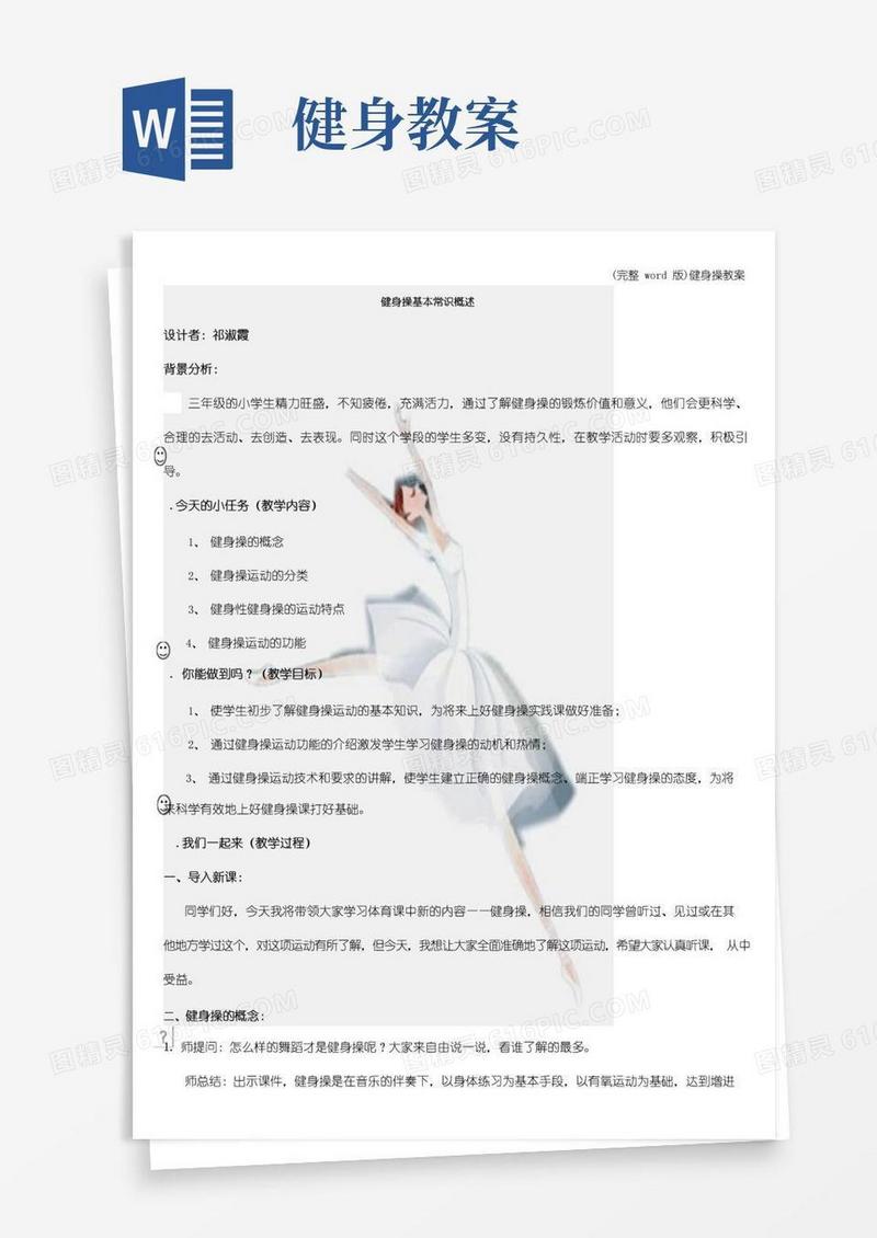好用的(完整word版)健身操教案