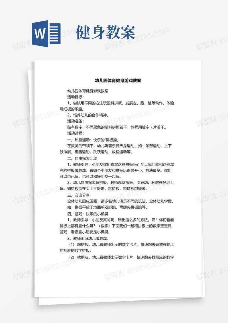 大气版幼儿园体育健身游戏教案