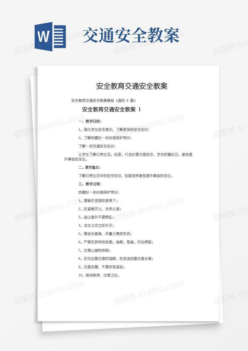 方便的安全教育交通安全教案