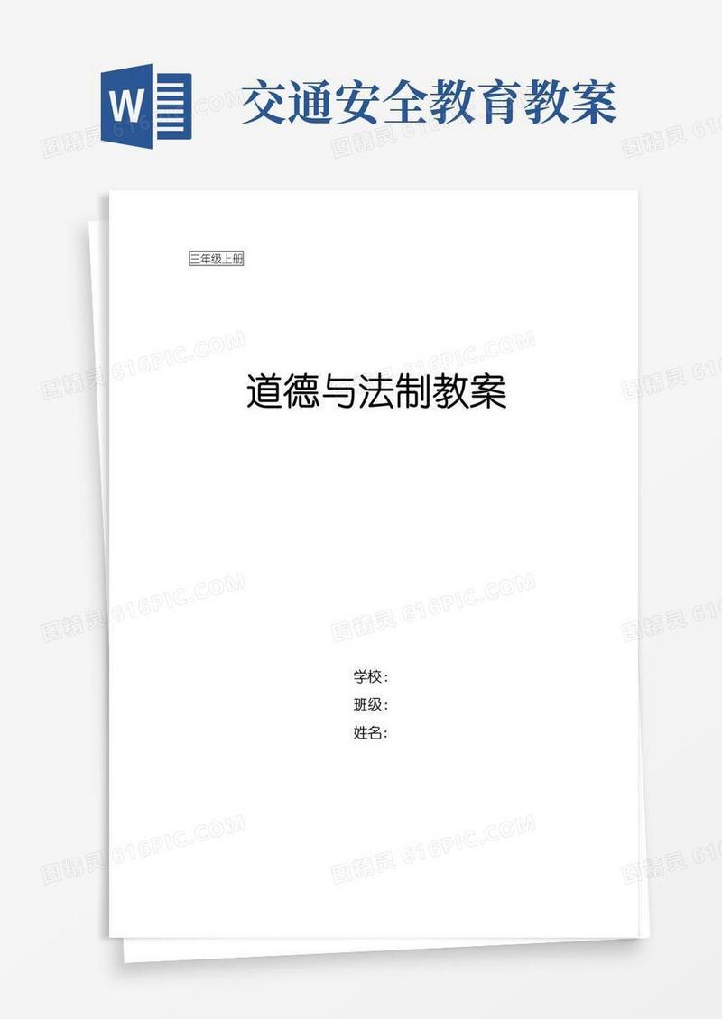 实用的部编版小学道德与法治三年级上册优质教案(全册)