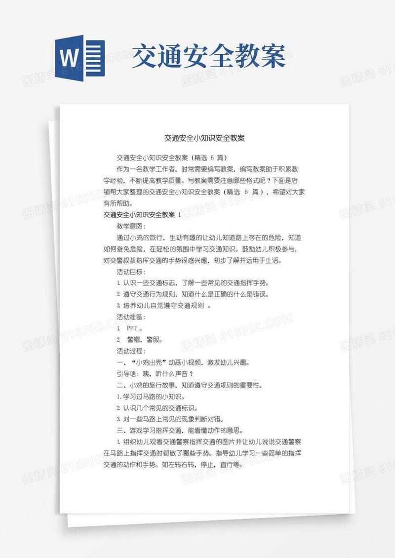 实用的交通安全小知识安全教案