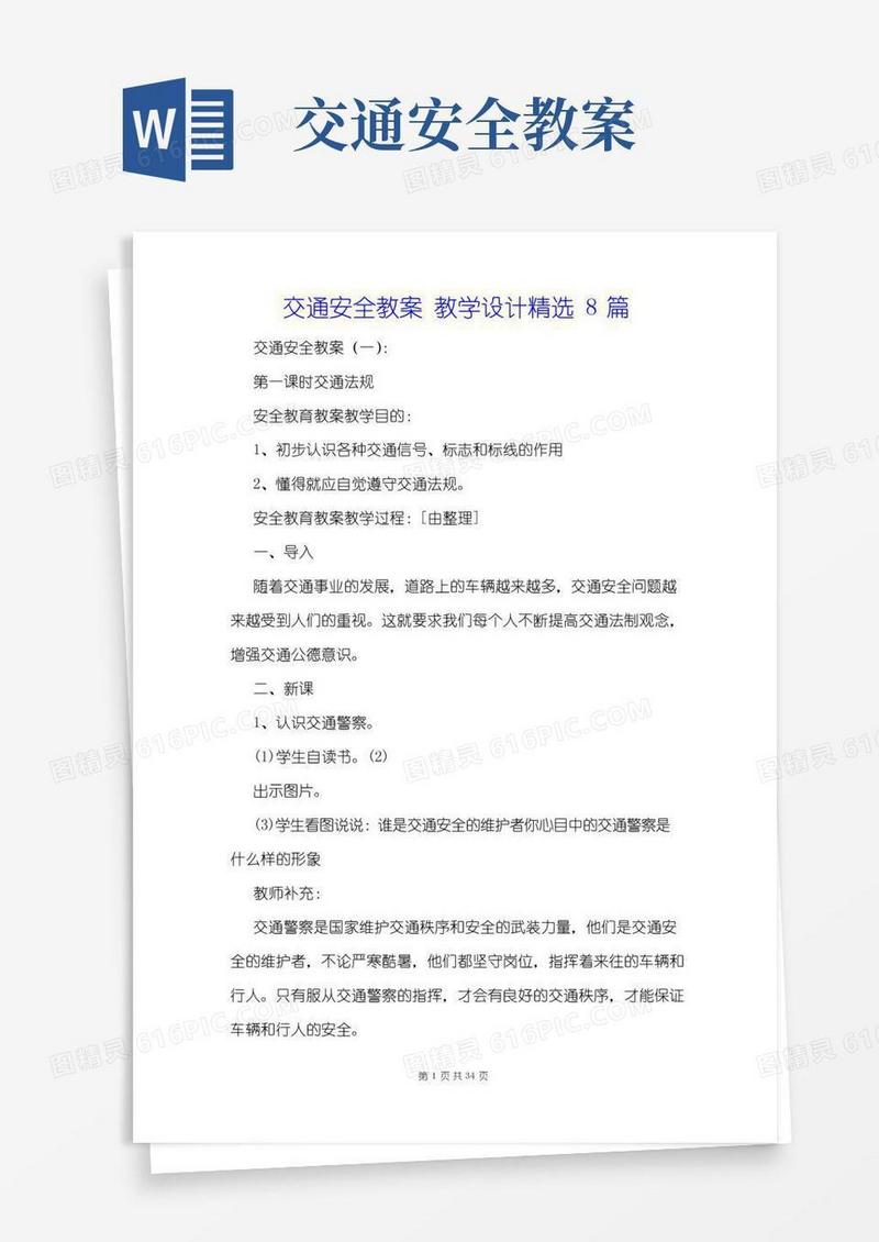 大气版交通安全教案教学设计精选8篇