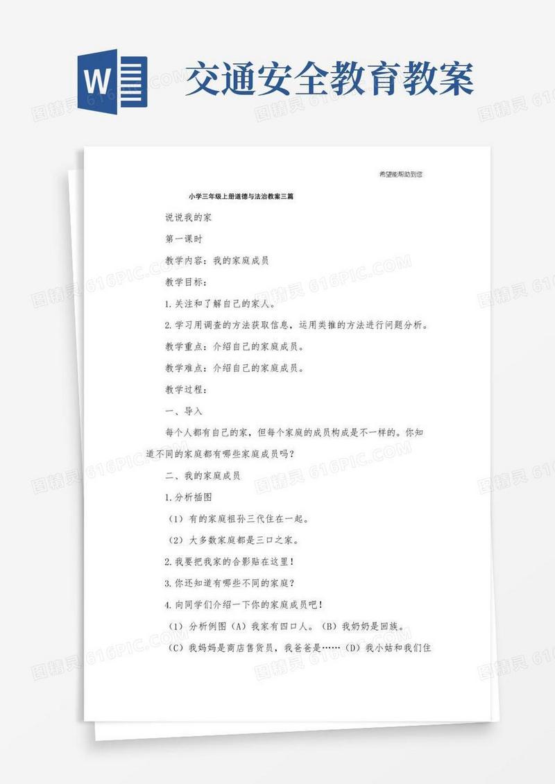 简易版小学三年级上册道德与法治教案三篇