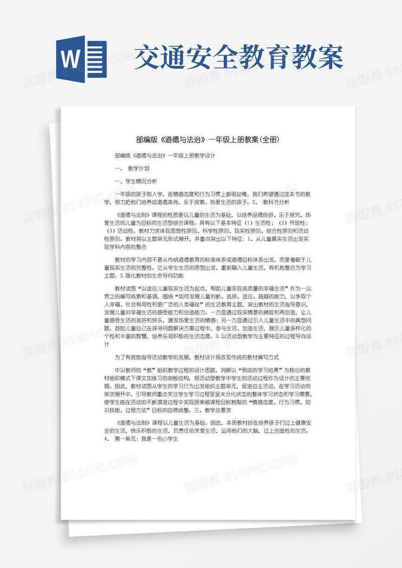 大气版部编版《道德与法治》一年级上册教案(全册)