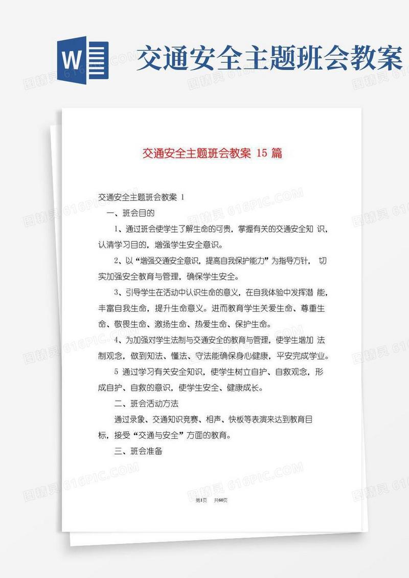 简洁的交通安全主题班会教案15篇