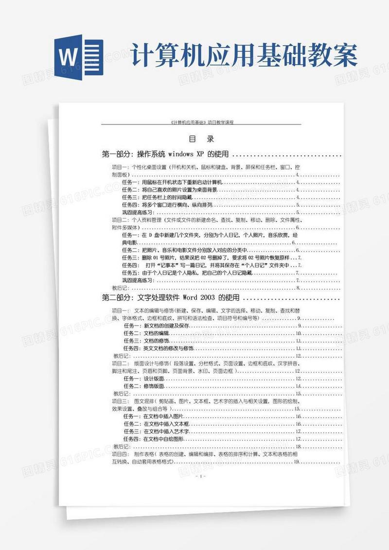 通用版《计算机应用基础》项目教学课程教案