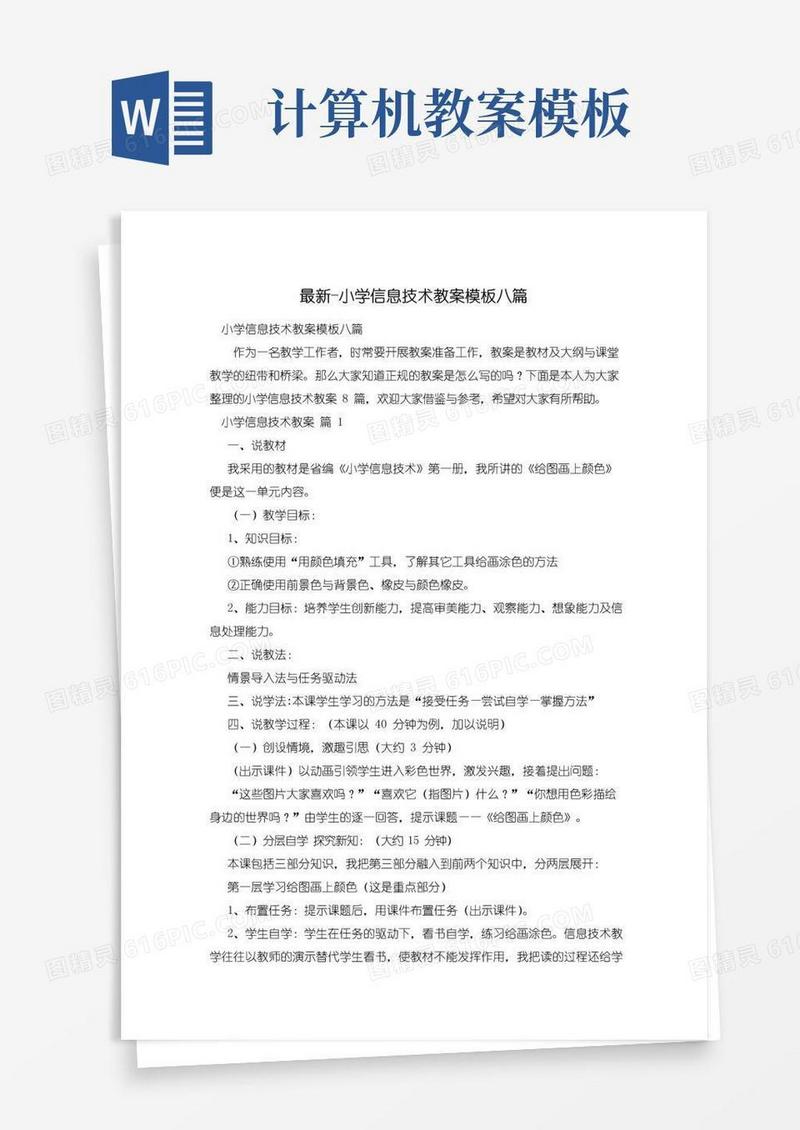 通用版小学信息技术教案模板八篇