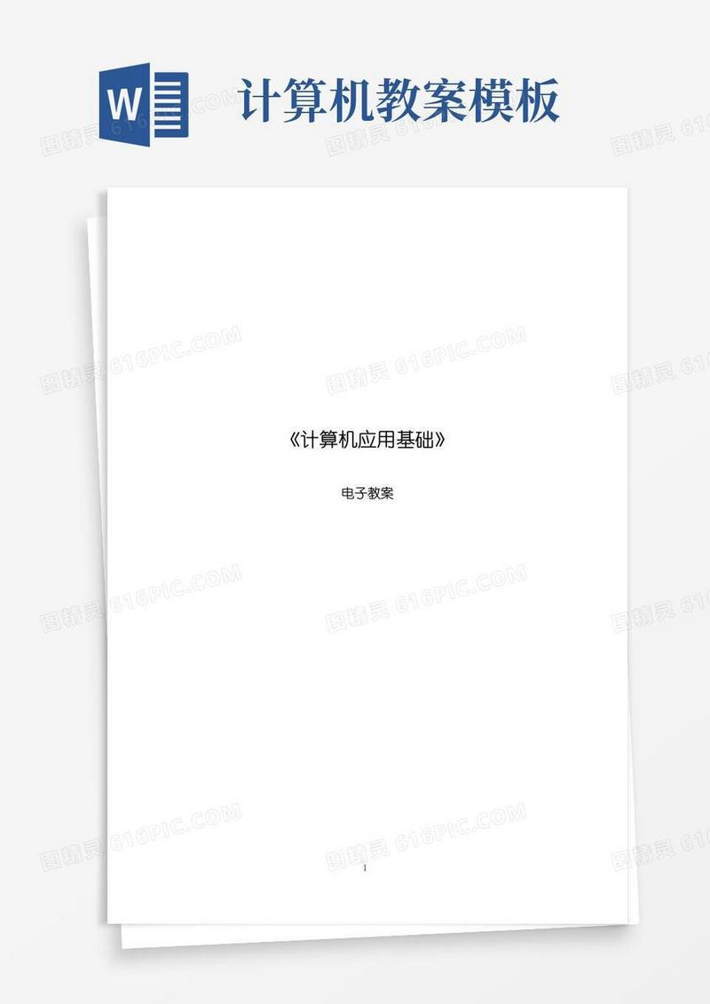 方便的《计算机应用基础》教案公开课