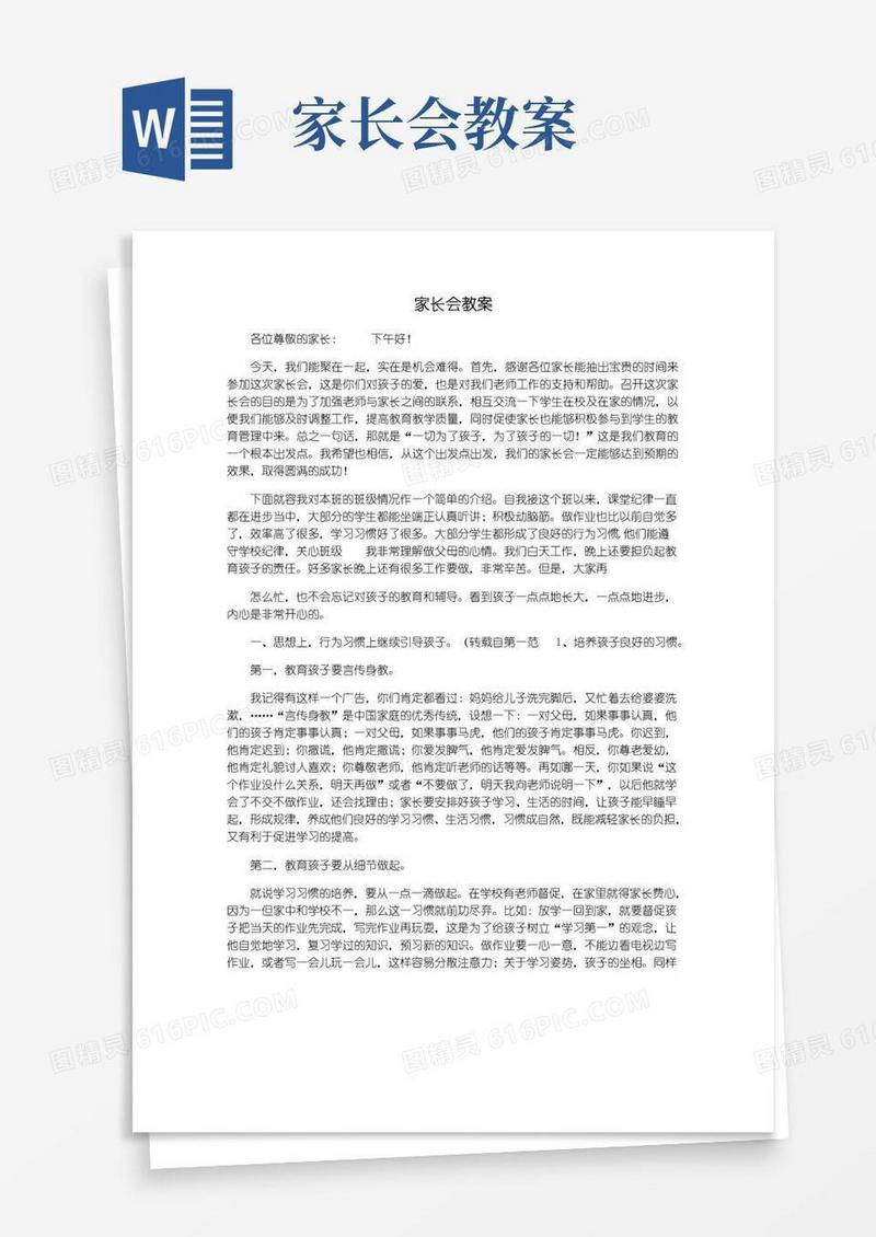 好用的家长会教案
