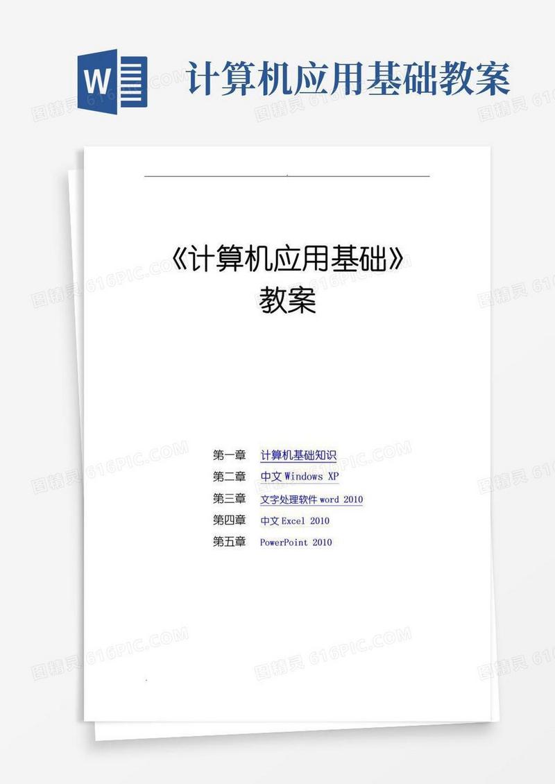 通用版《计算机应用基础》_教案