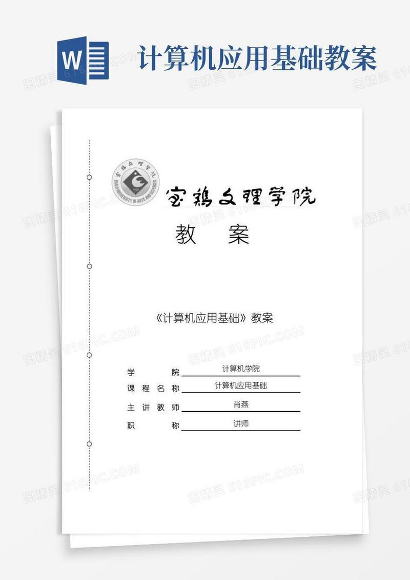 好用的计算机应用基础教案