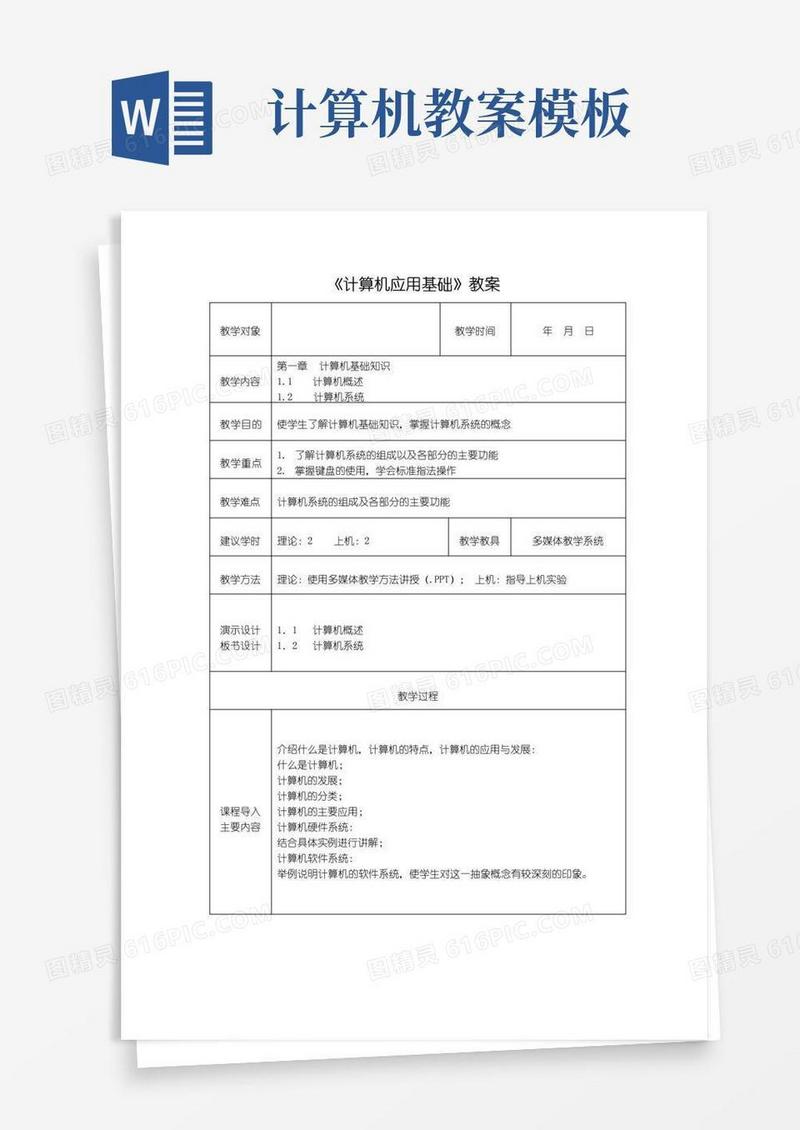 简洁的《计算机应用基础》教案模板