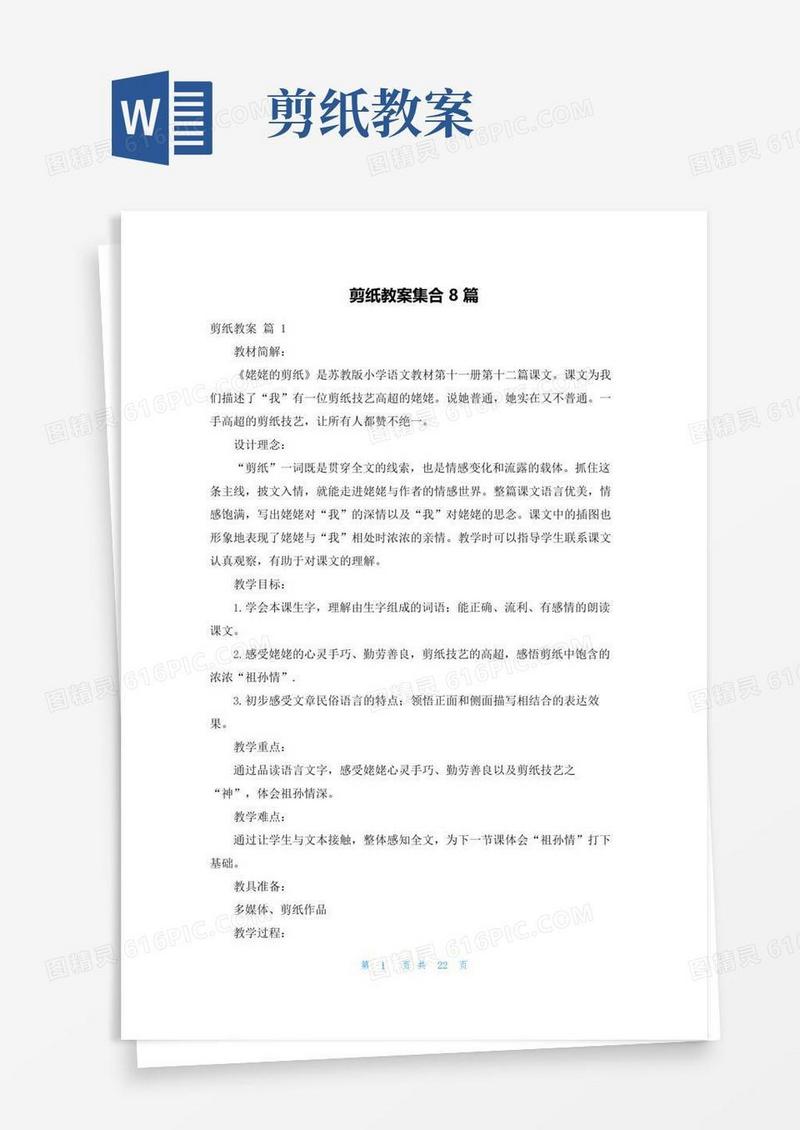 通用版剪纸教案集合8篇