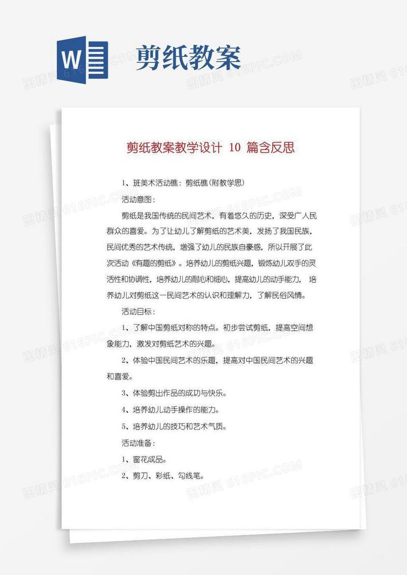 简易版剪纸教案教学设计10篇含反思