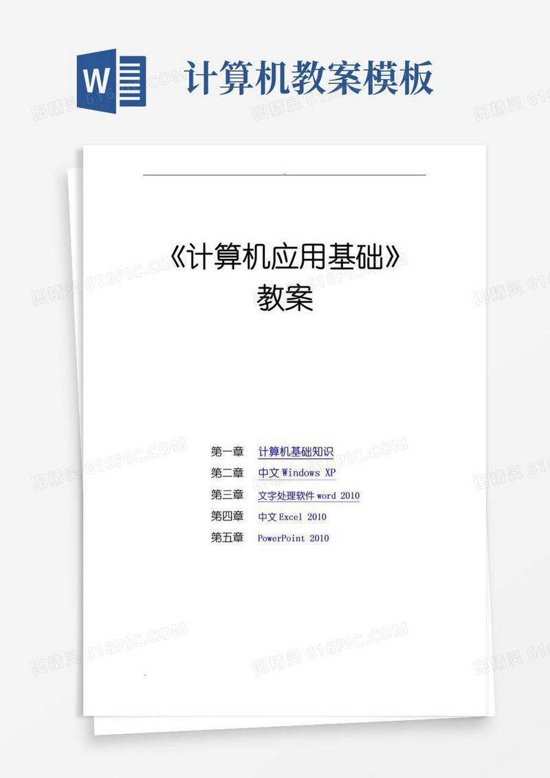 简洁的《计算机应用基础》_教案