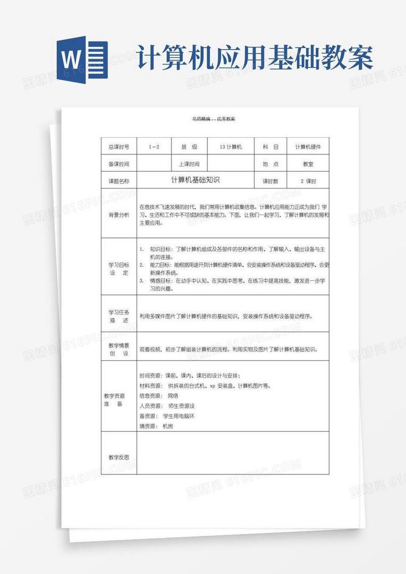 好用的中职计算机基础教案