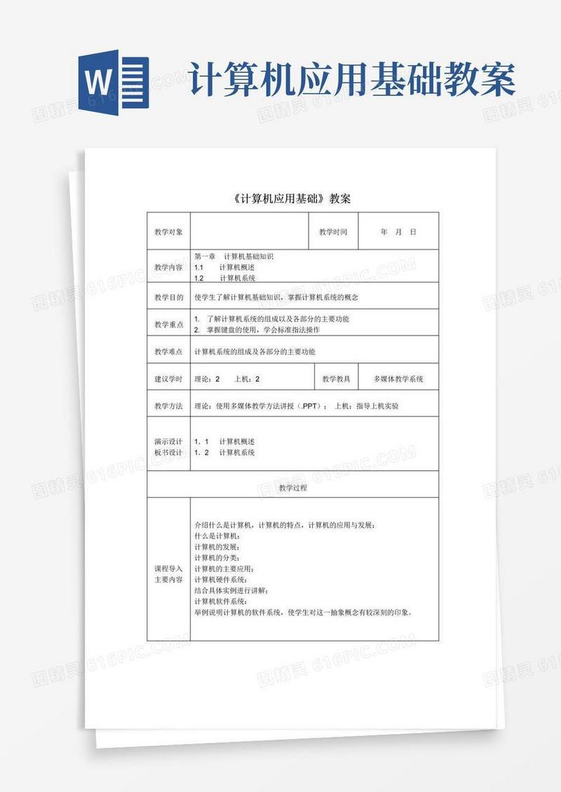 大气版《计算机应用基础》教案模板