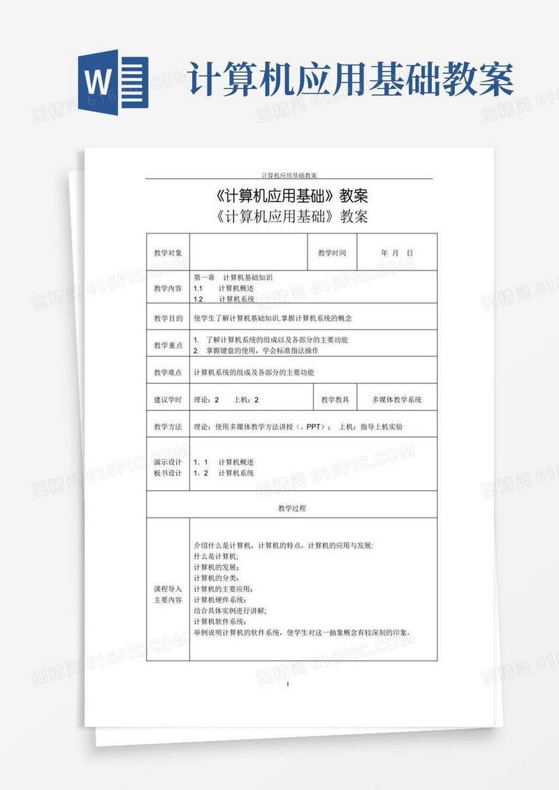 大气版计算机基础教案(完整版)