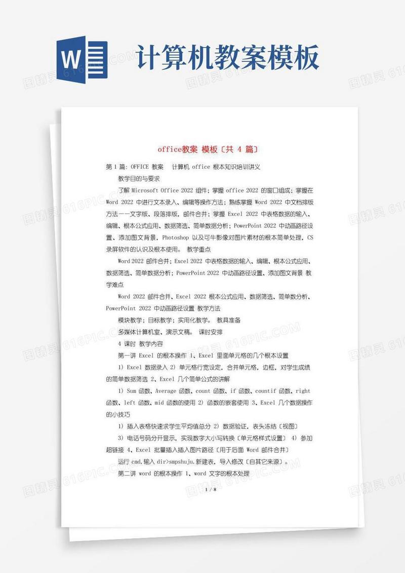 通用版office教案模板(共4篇)