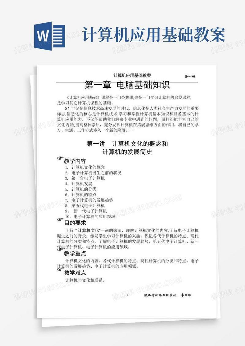 方便的计算机应用基础教案-第一讲