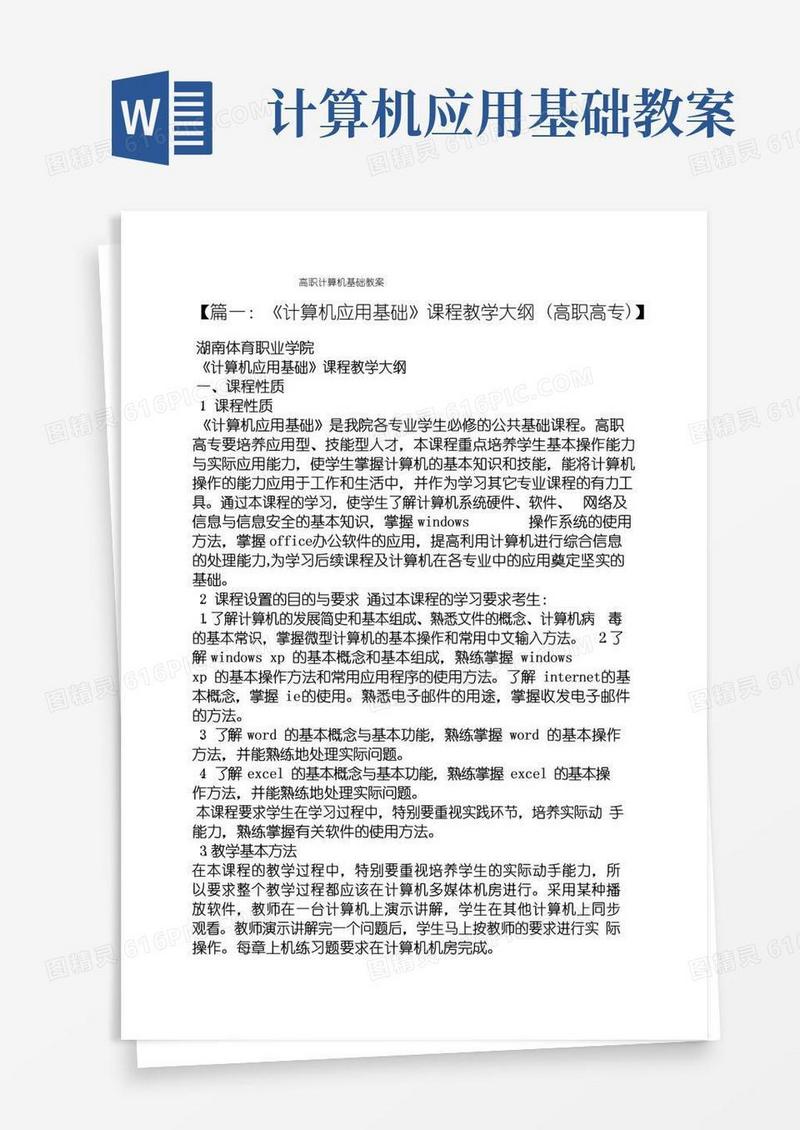 实用的高职计算机基础教案