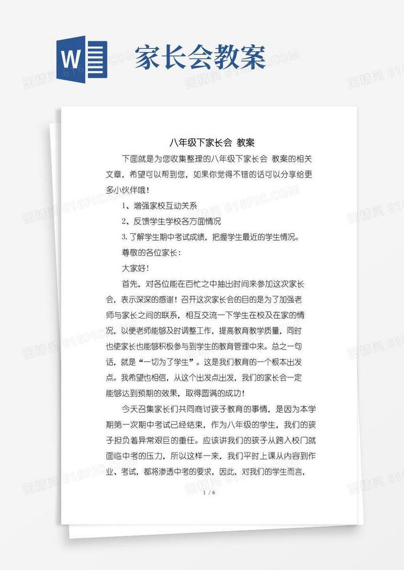 方便的八年级下家长会-教案