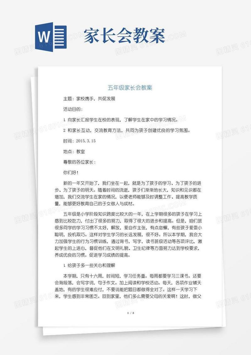 方便的(完整版)五年级家长会教案