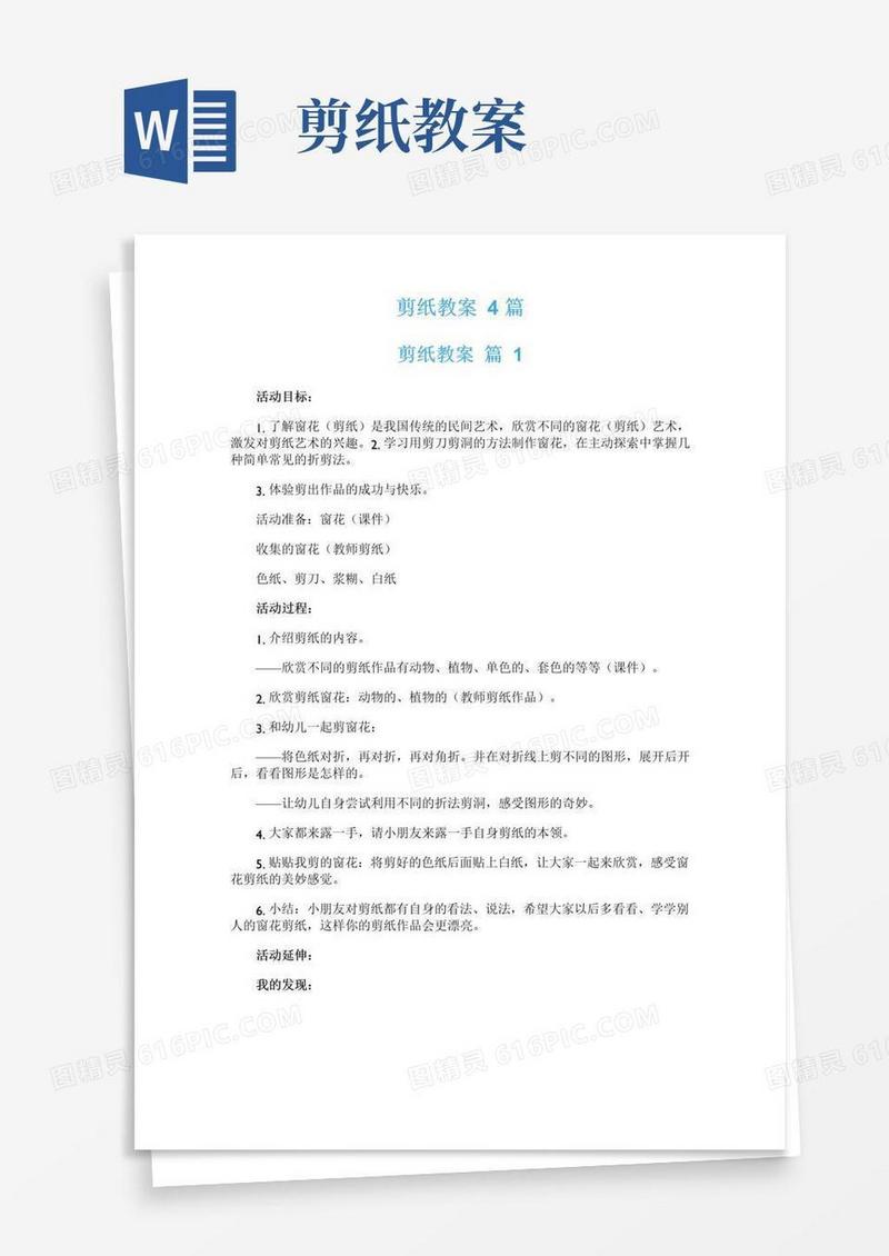 大气版剪纸教案4篇