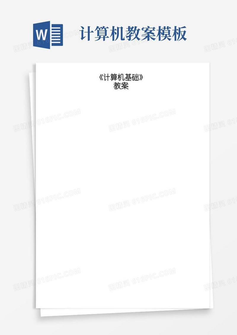 简洁的计算机基础教案课程(完整版)