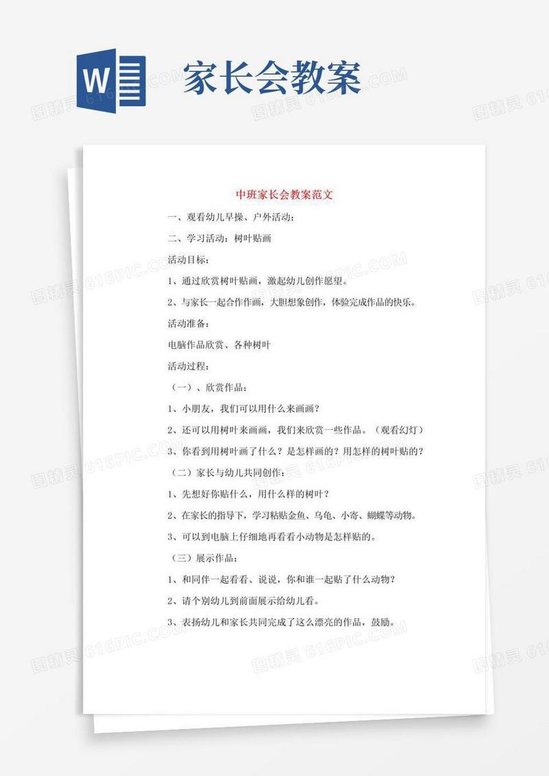 简洁的中班家长会教案范文