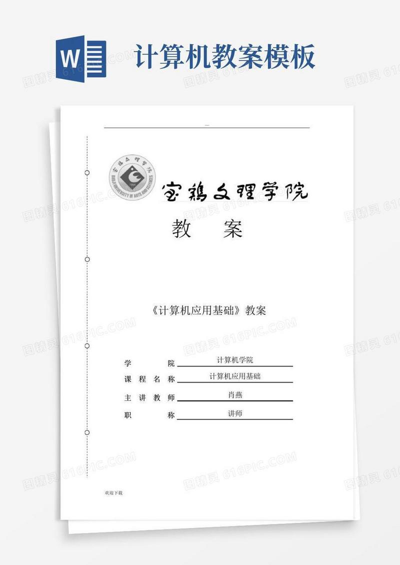 简洁的计算机应用基础教案