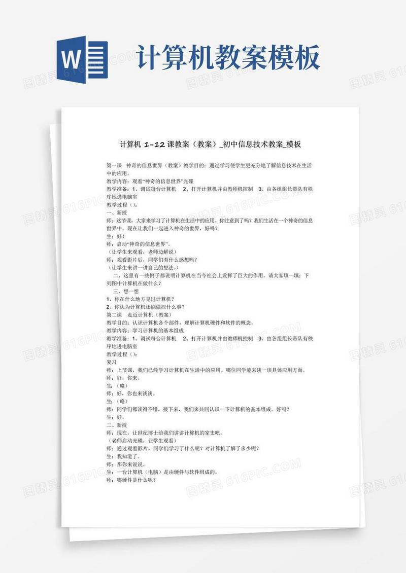 实用的计算机1-12课教案(教案)_初中信息技术教案_模板