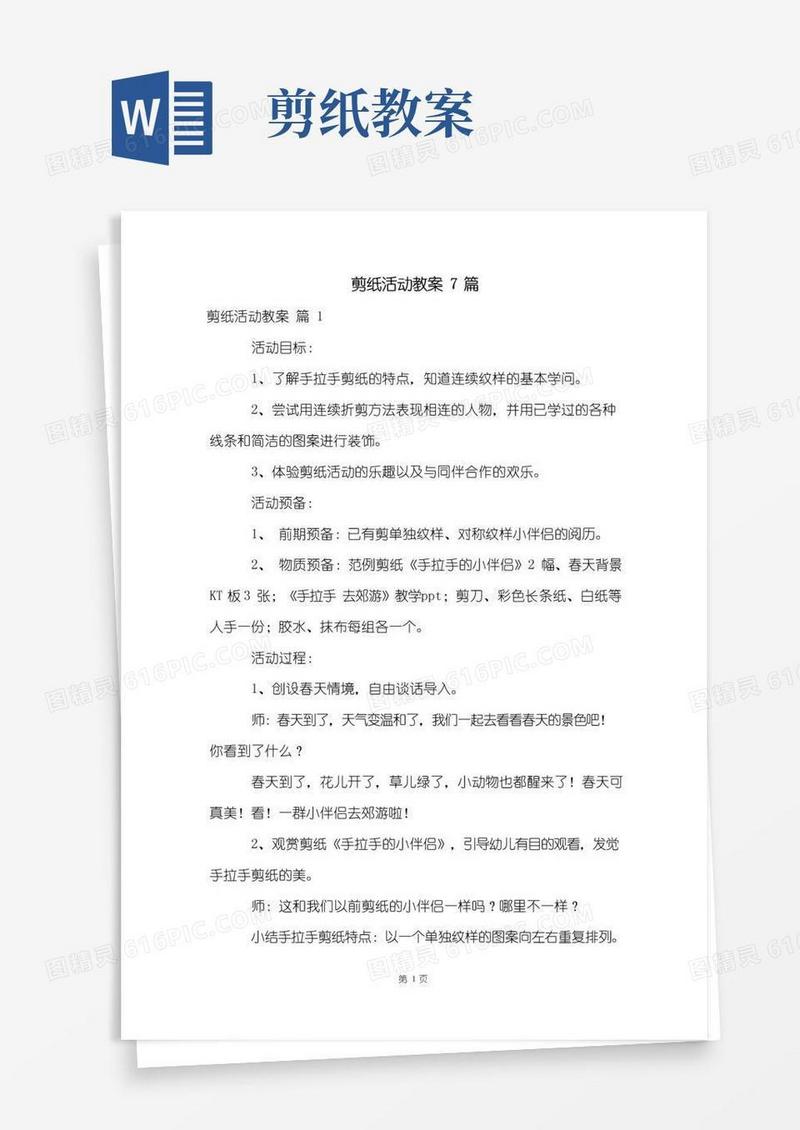大气版剪纸活动教案7篇
