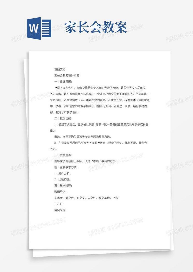 好用的家长会教案设计方案
