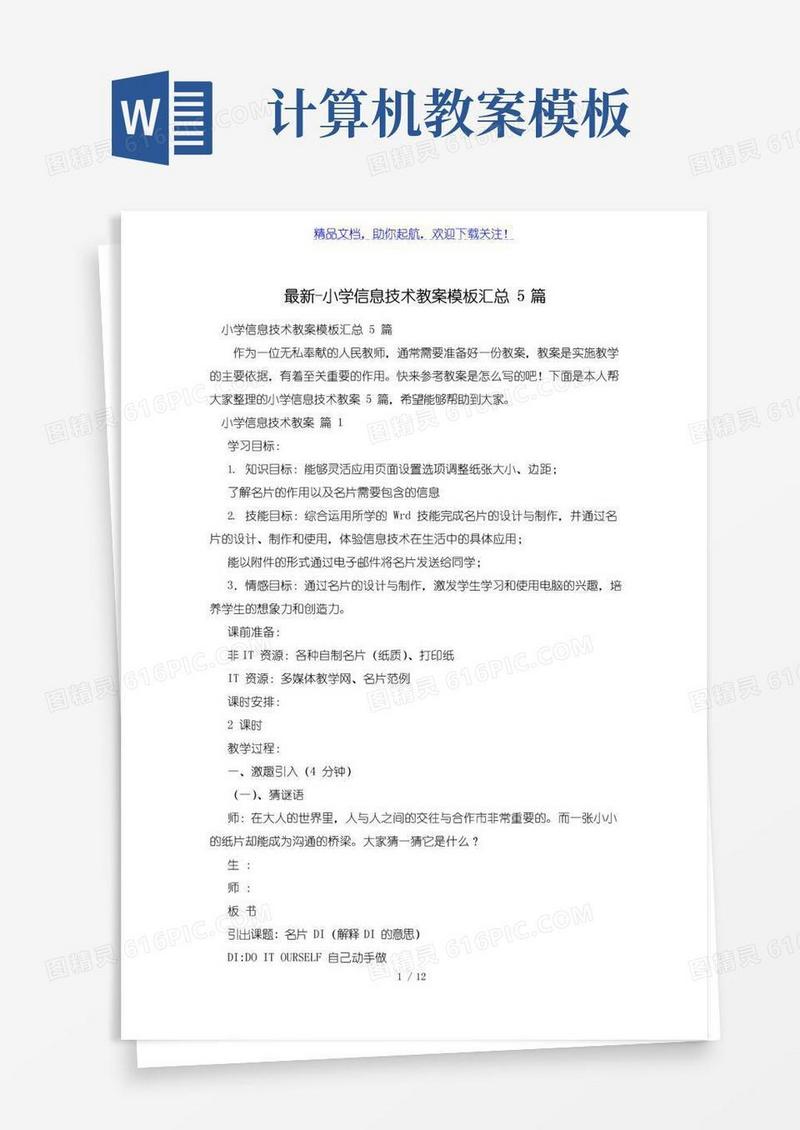 实用的小学信息技术教案模板汇总5篇