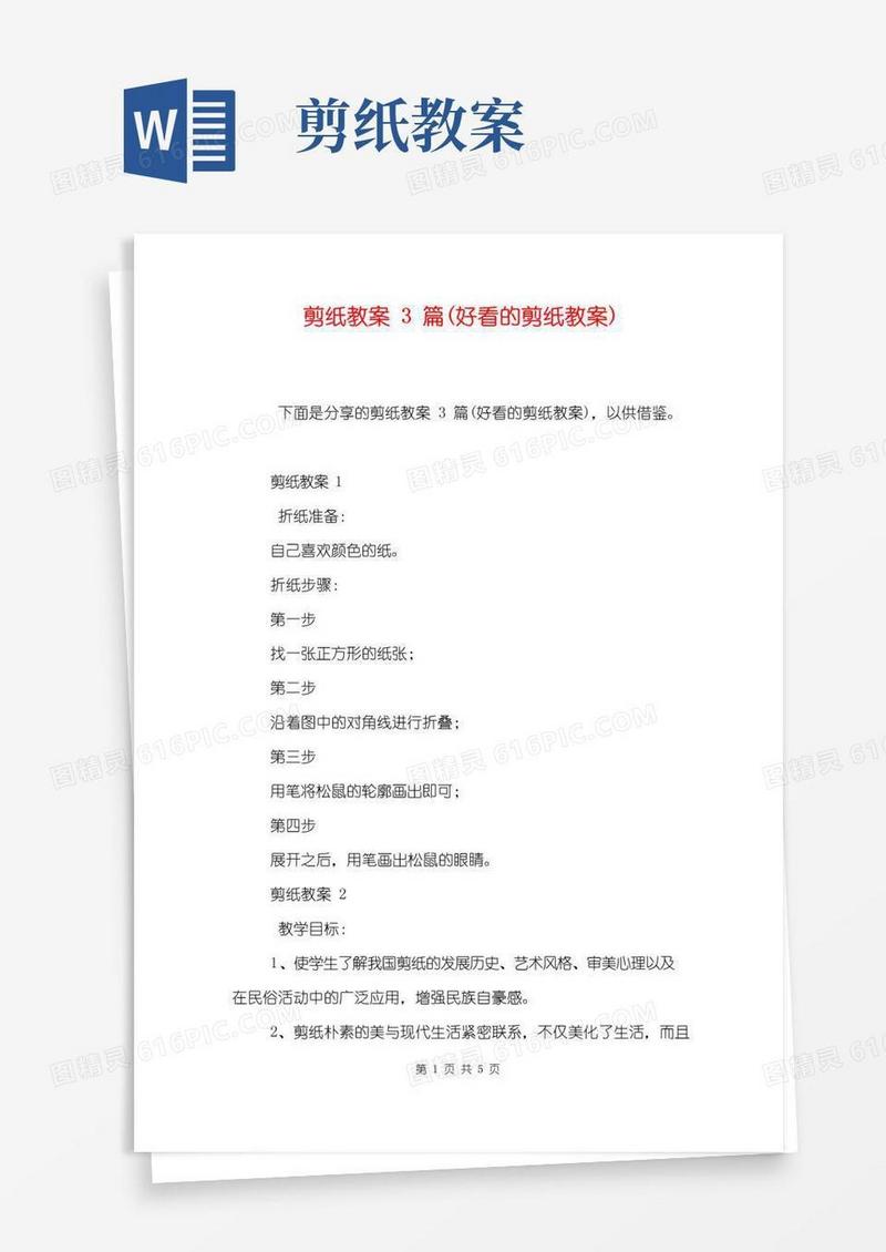好用的剪纸教案3篇(好看的剪纸教案)