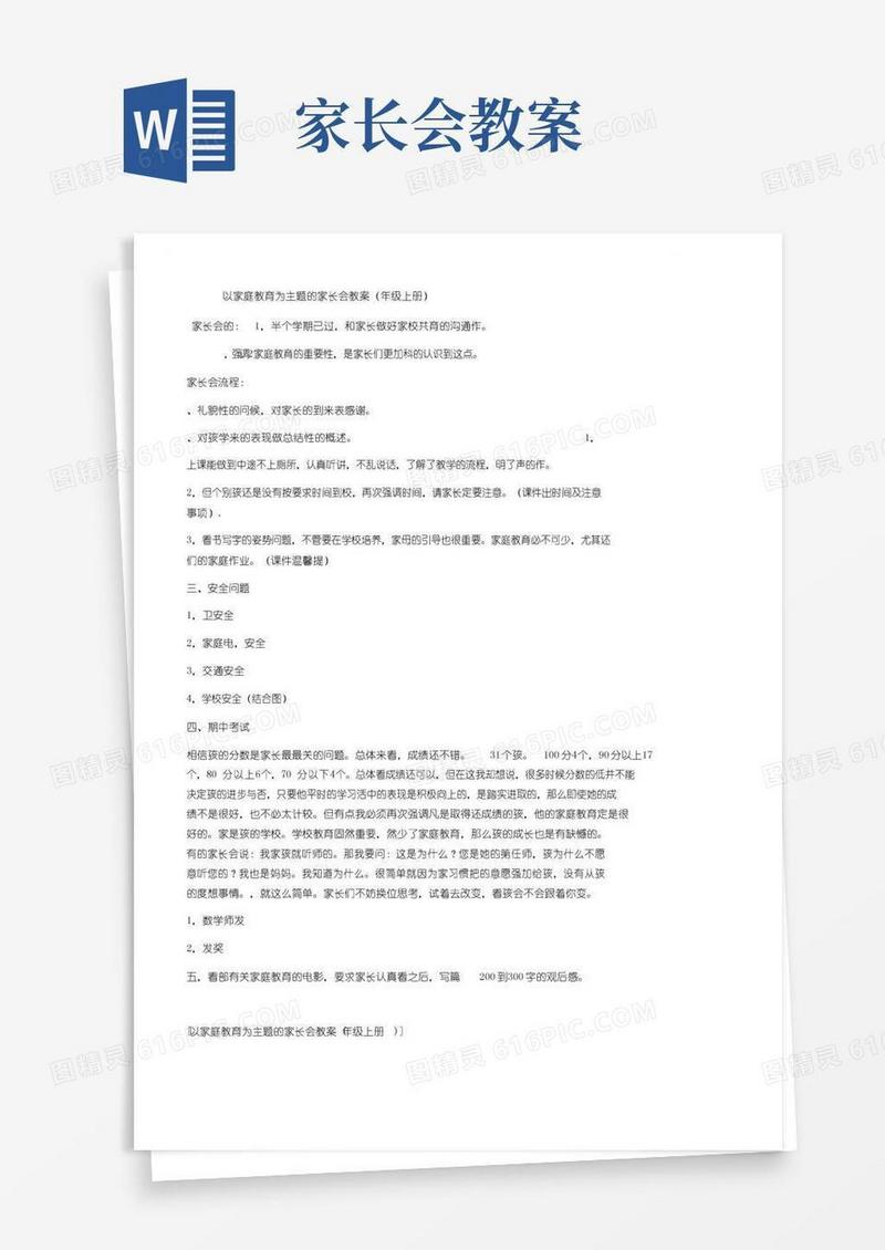 方便的以家庭教育为主题的家长会教案（一年级上册）