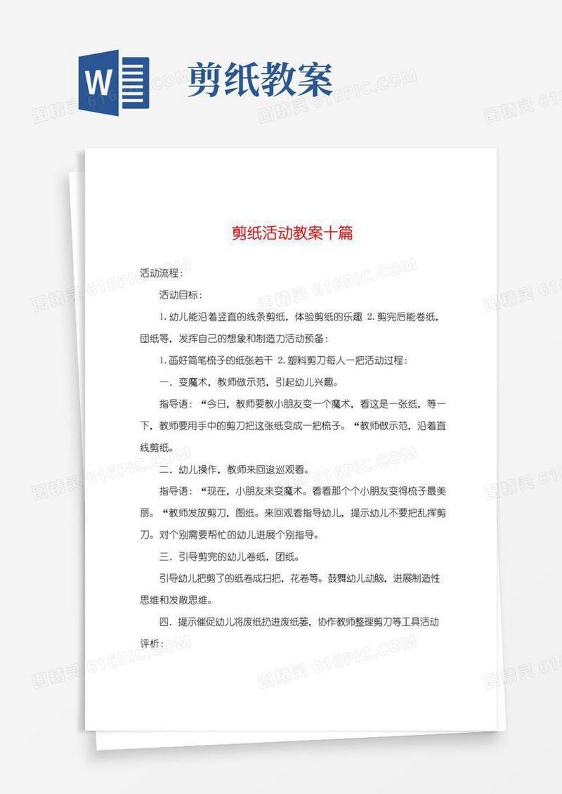 通用版剪纸活动教案十篇