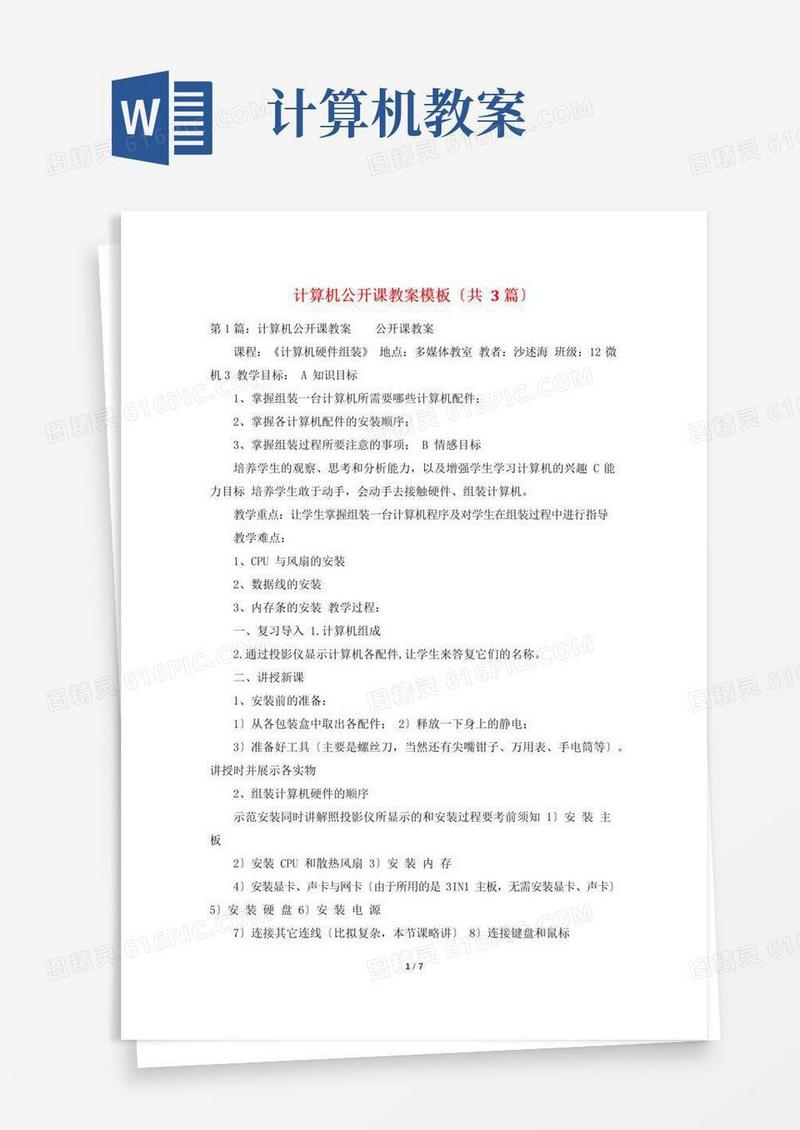 实用的计算机公开课教案模板(共3篇)